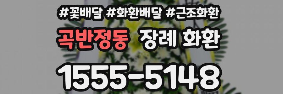곡반정동 장례 화환