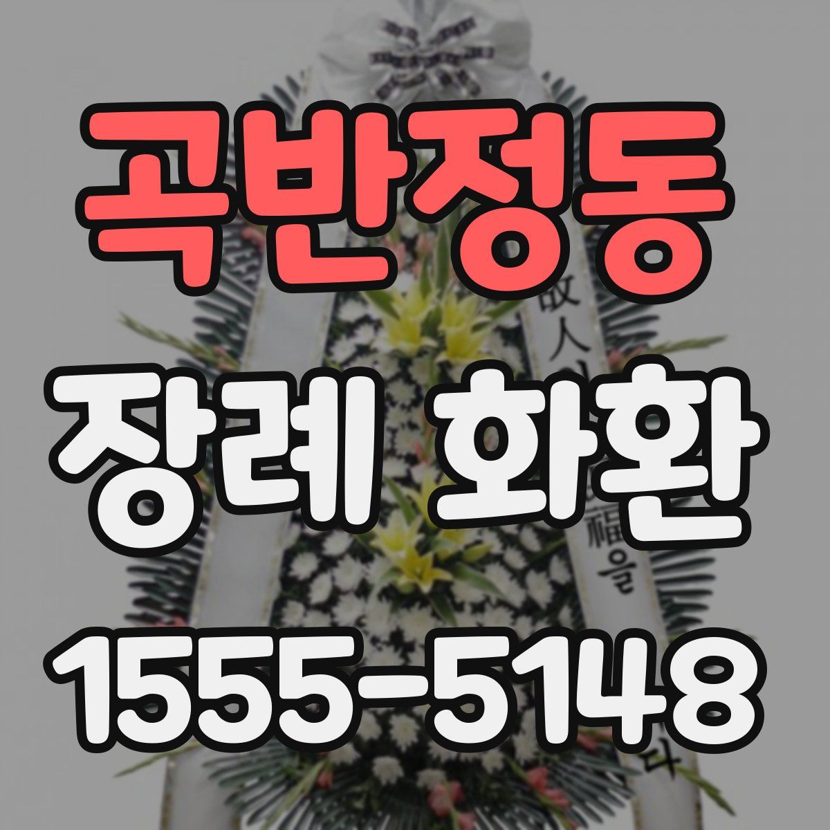 곡반정동 장례 화환