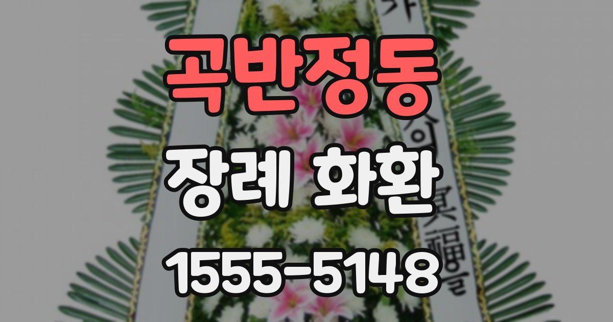 곡반정동 장례 화환
