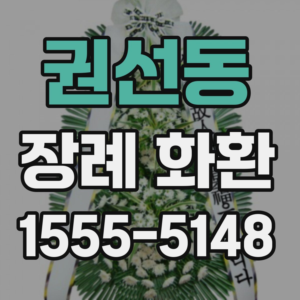 권선동 장례 화환