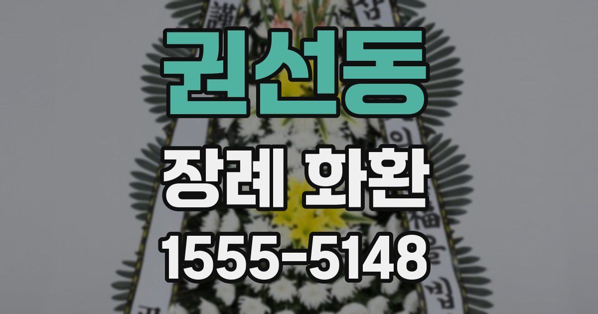권선동 장례 화환