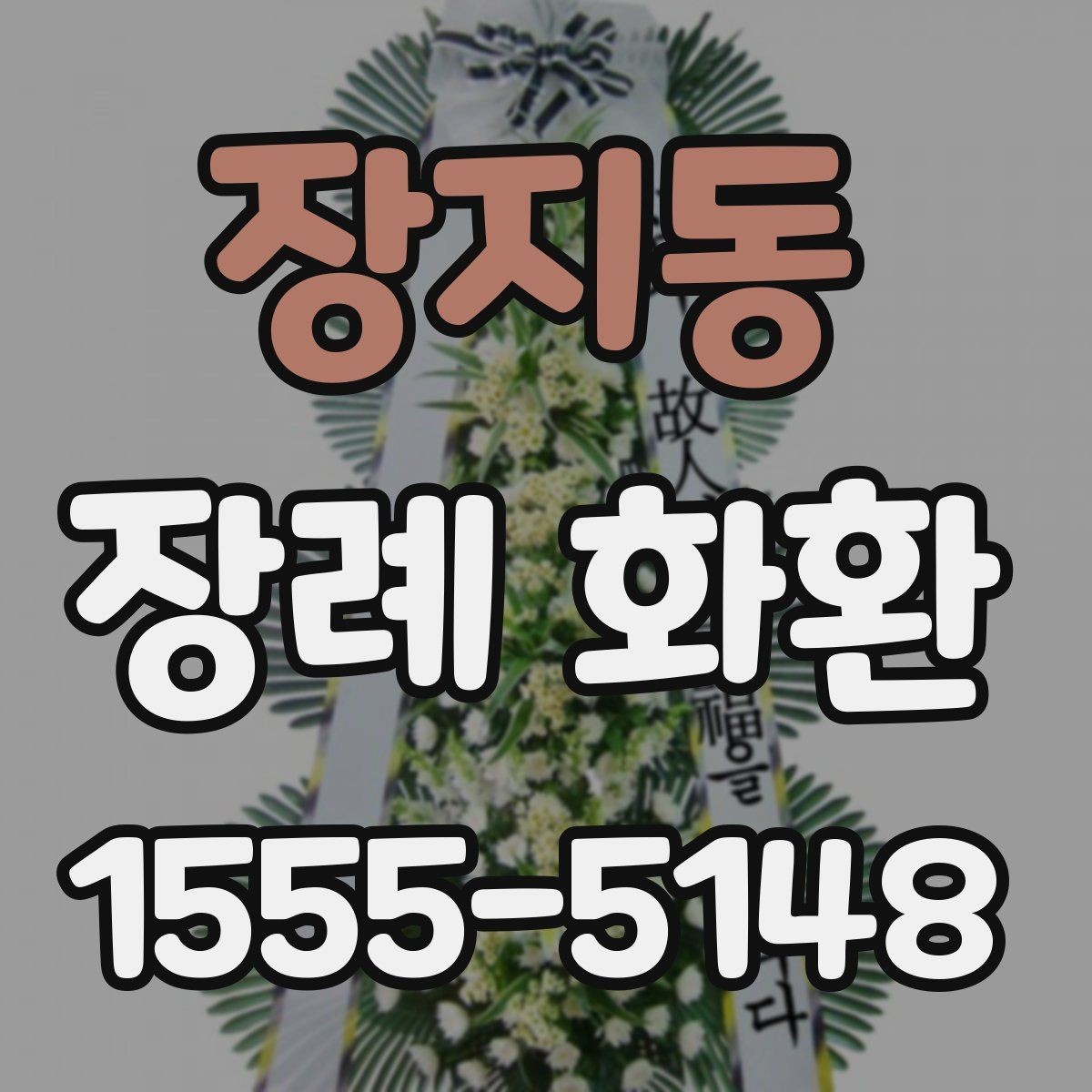 장지동 장례 화환 문구 예절을 지키는 기본