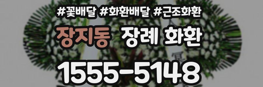 장지동 장례 화환