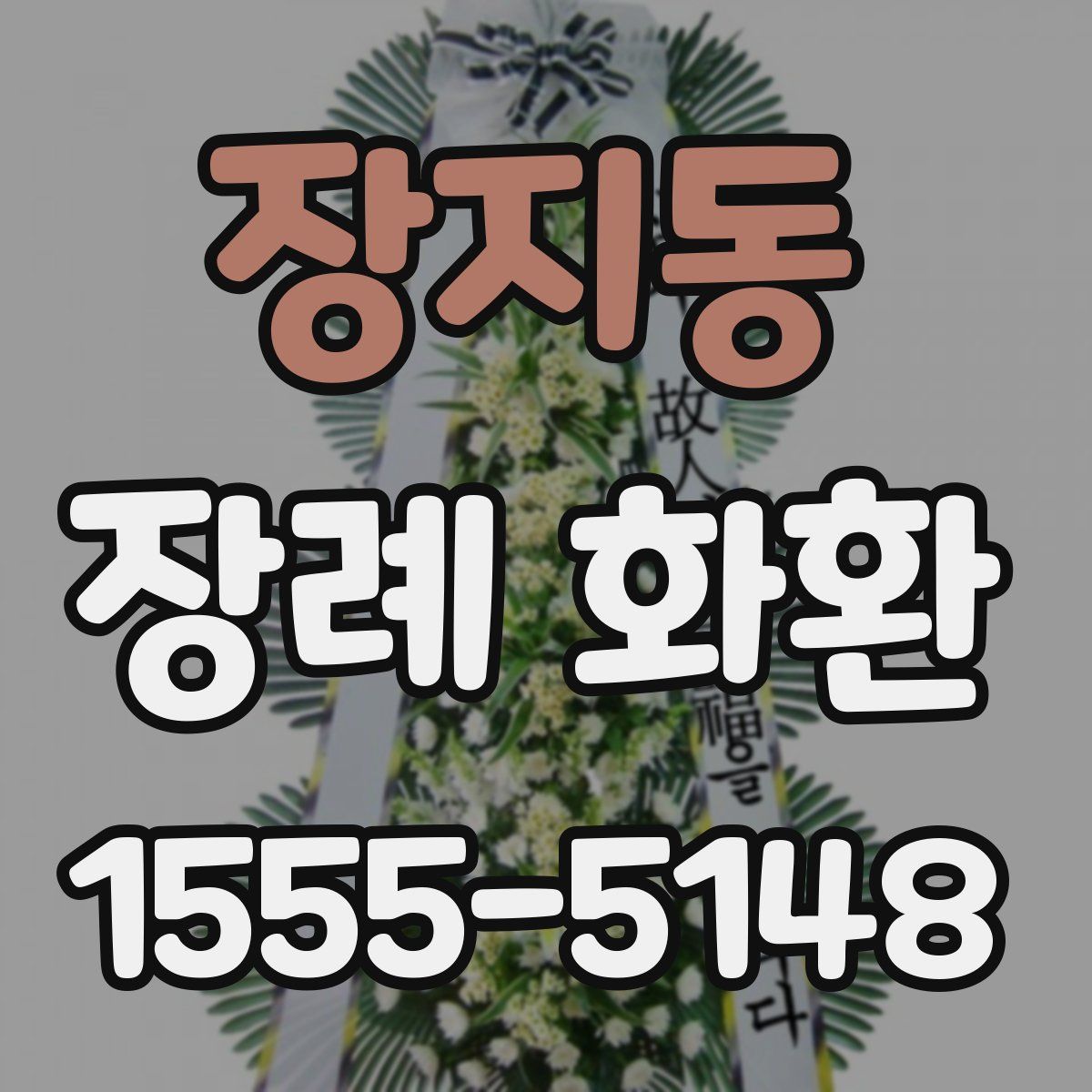 장지동 장례 화환