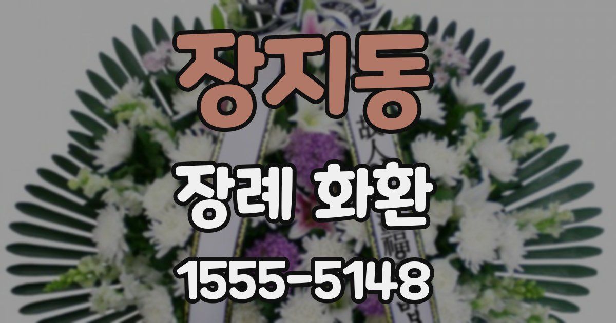 장지동 장례 화환