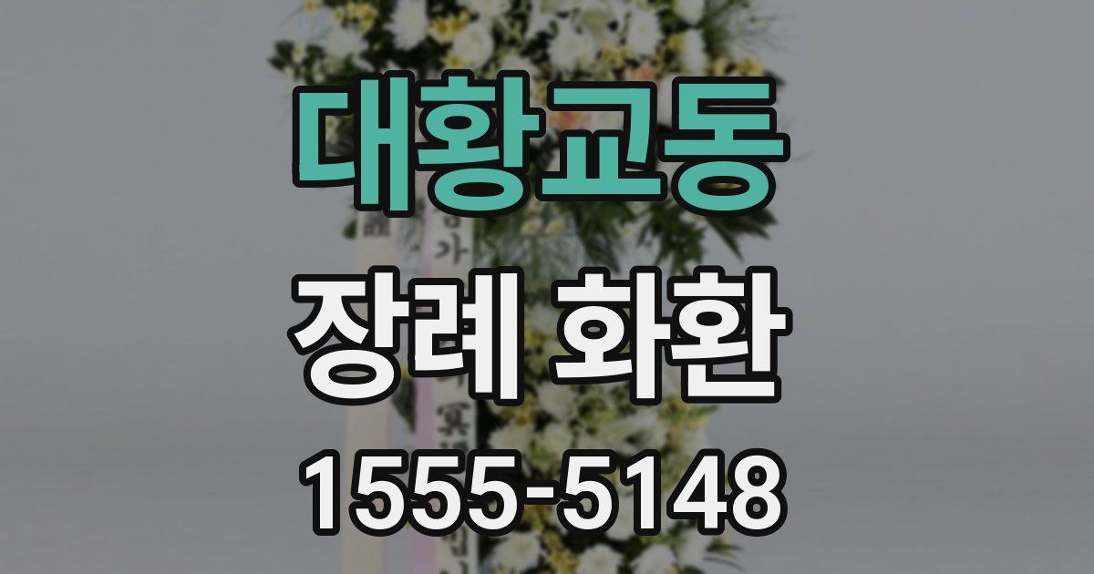 대황교동 장례 화환