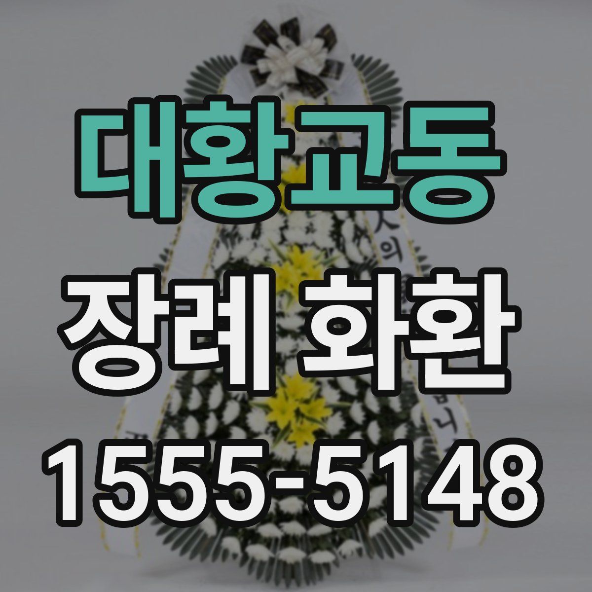 대황교동 장례 화환