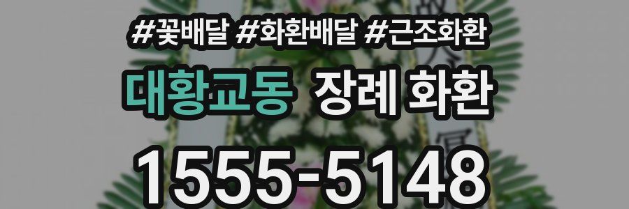 대황교동 장례 화환