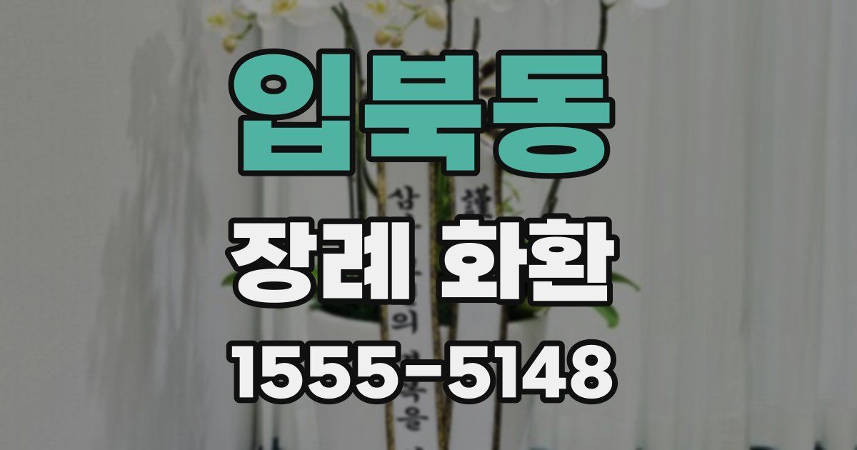 입북동 장례 화환