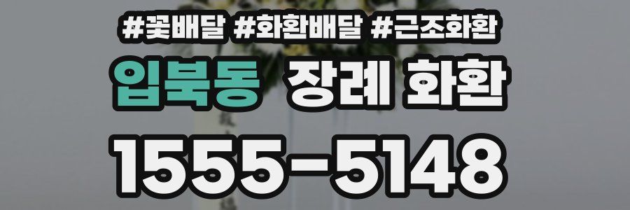 입북동 장례 화환