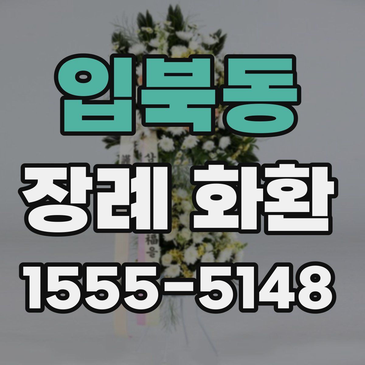 입북동 장례 화환
