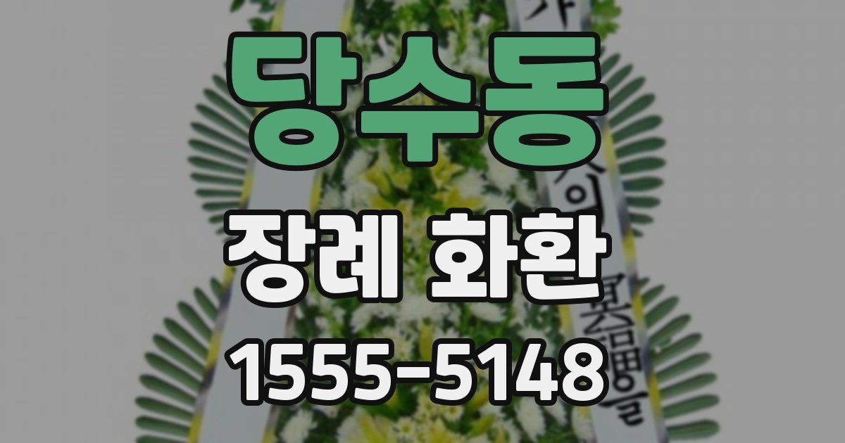 당수동 장례 화환