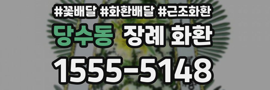 당수동 장례 화환