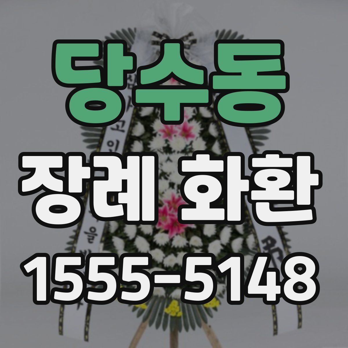 당수동 장례 화환