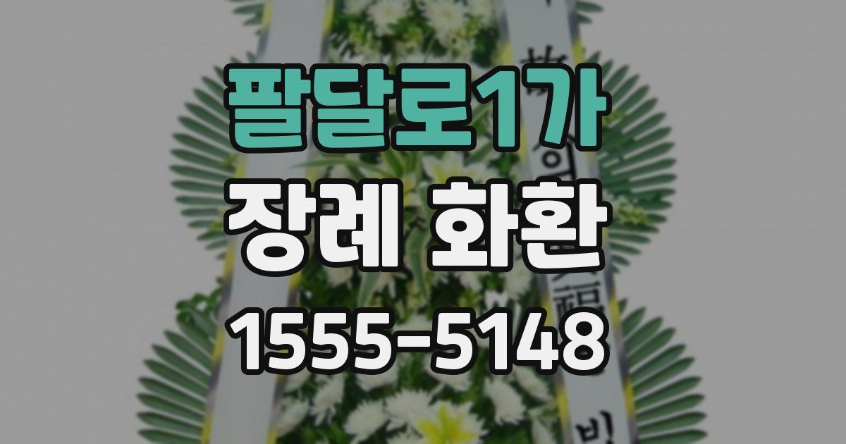팔달로1가 장례 화환