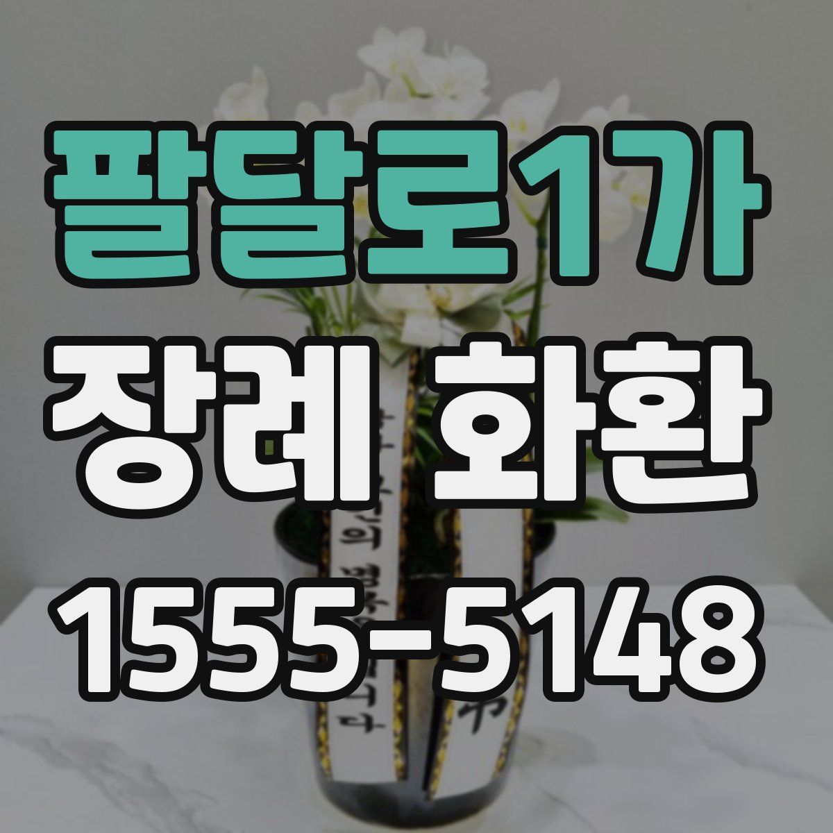 팔달로1가 장례 화환