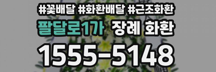 팔달로1가 장례 화환