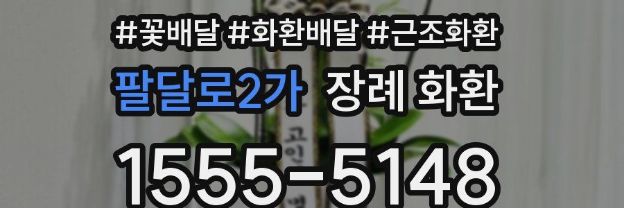 팔달로2가 장례 화환