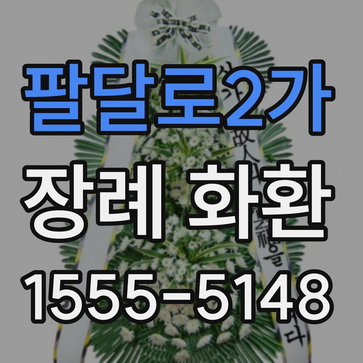 팔달로2가 장례 화환