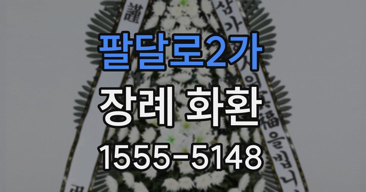 팔달로2가 장례 화환