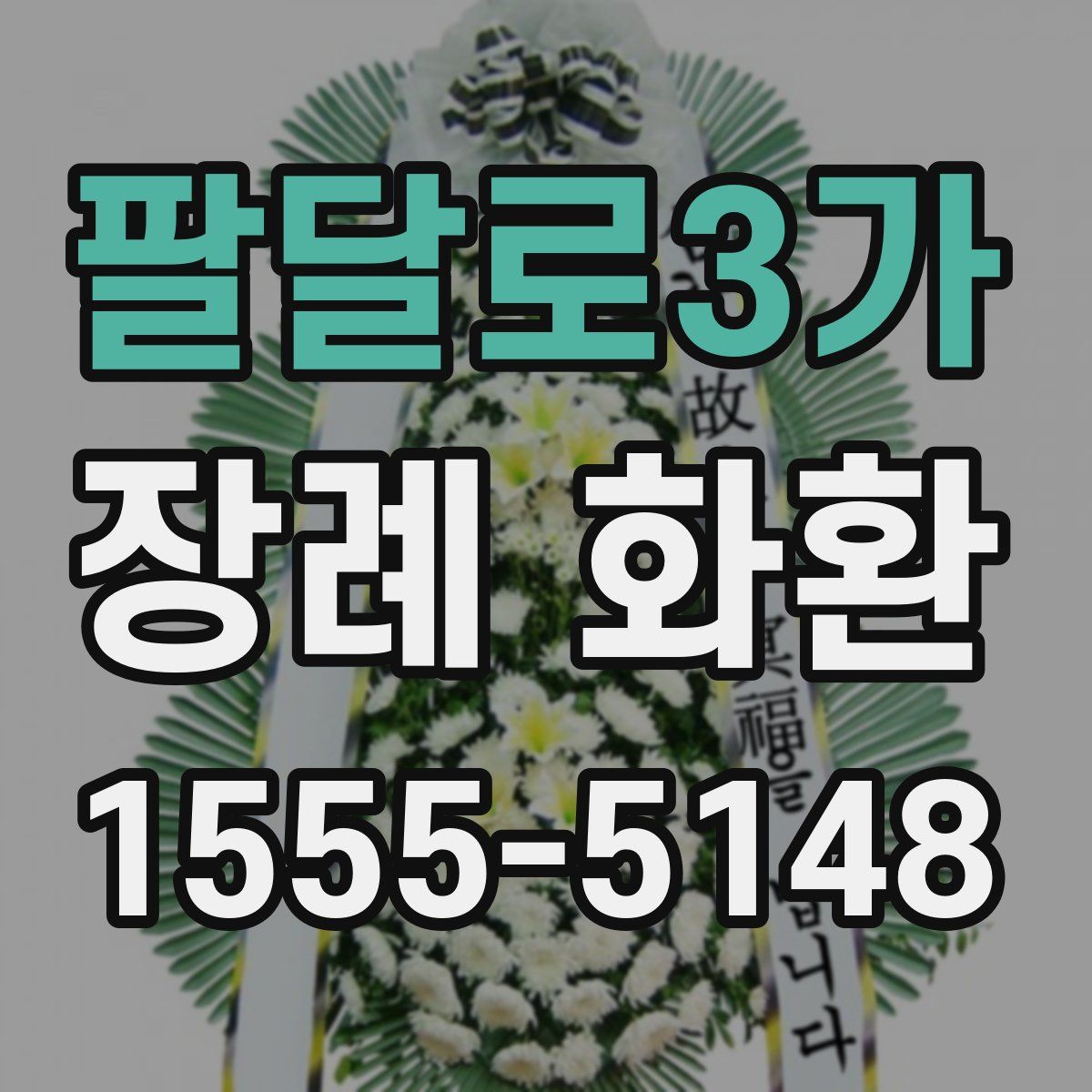 팔달로3가 장례 화환