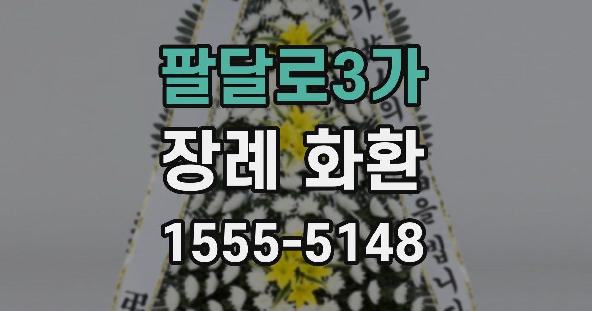 팔달로3가 장례 화환