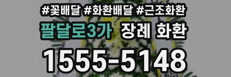 팔달로3가 장례 화환
