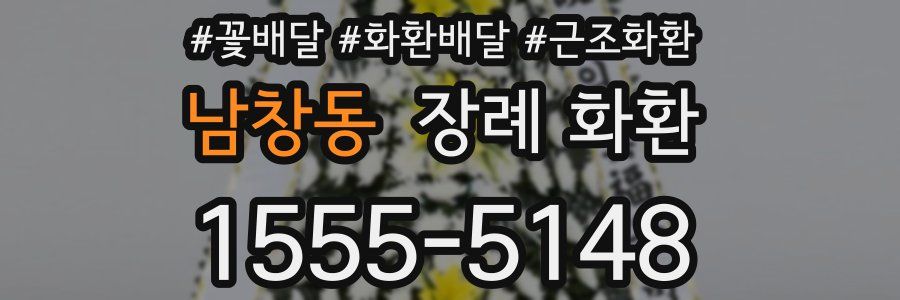 남창동 장례 화환