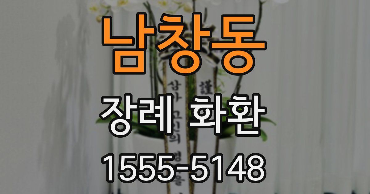 남창동 장례 화환