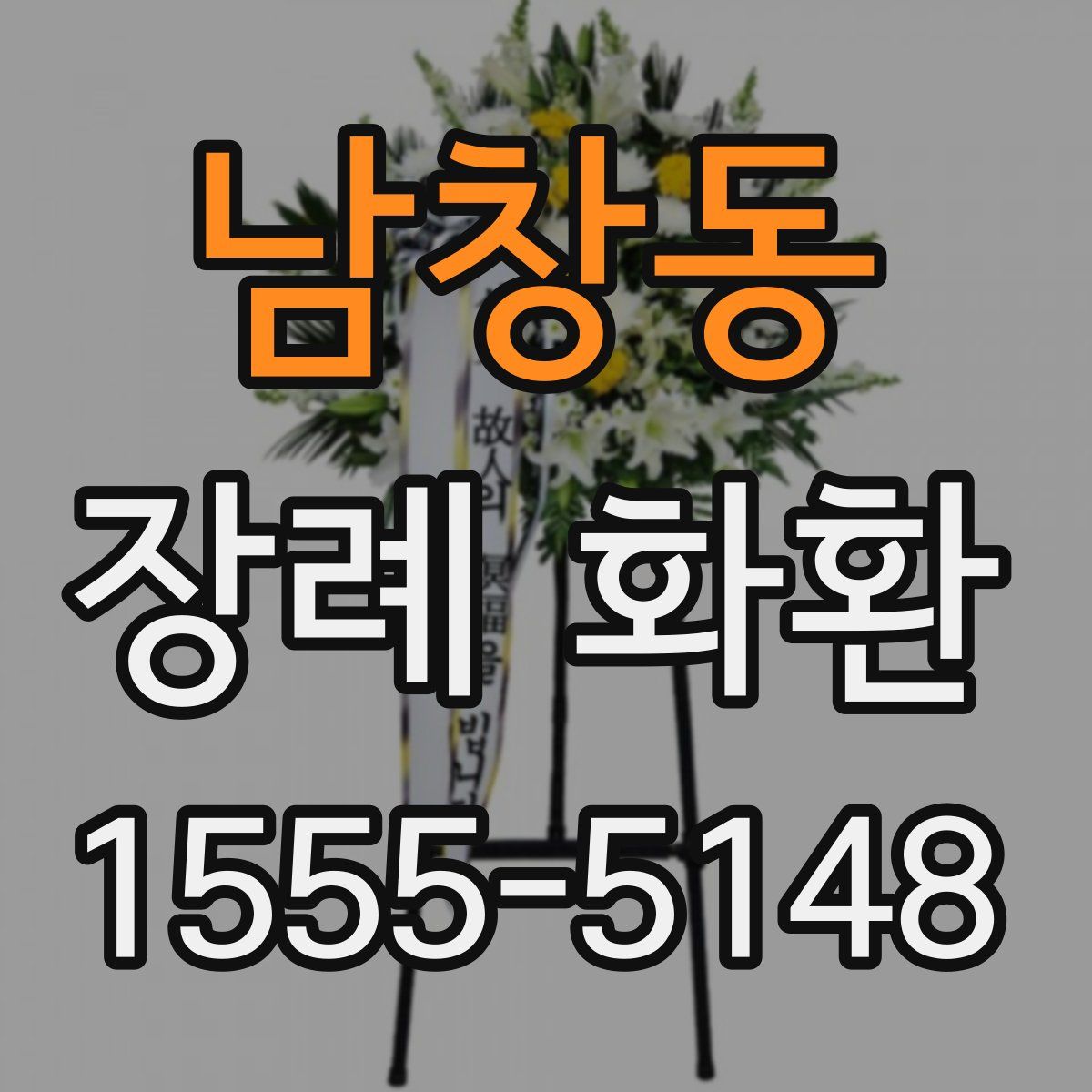 남창동 장례 화환