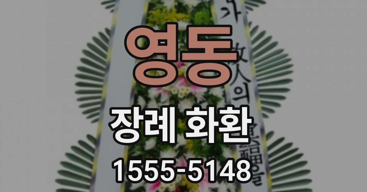 영동 장례 화환