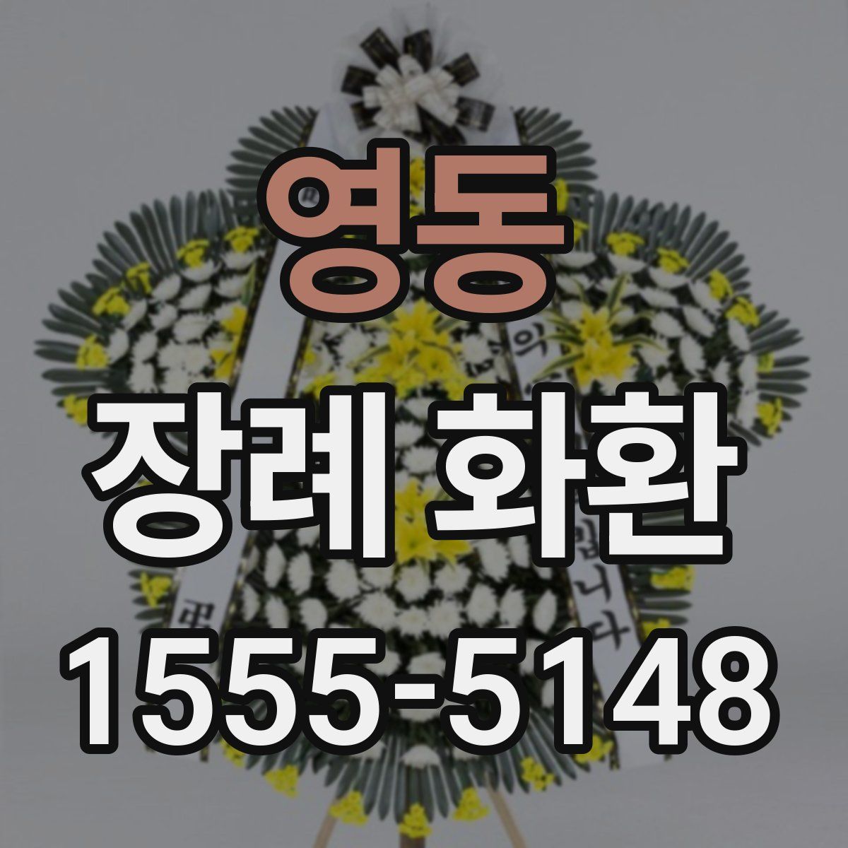 영동 장례 화환
