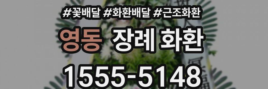 영동 장례 화환