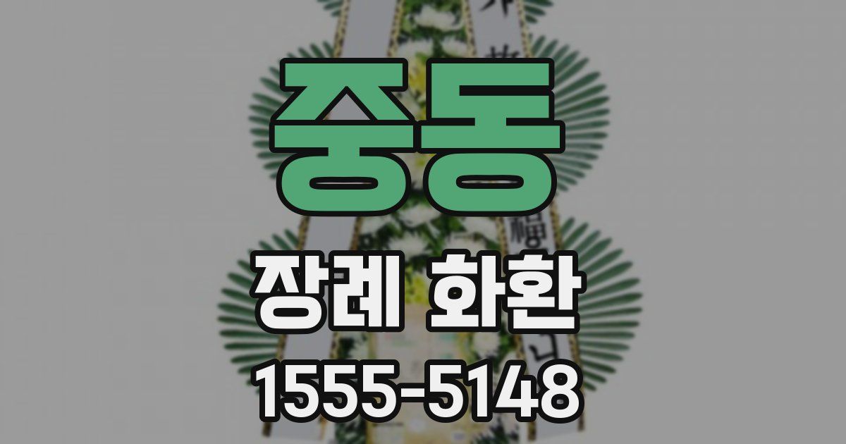 중동 장례 화환