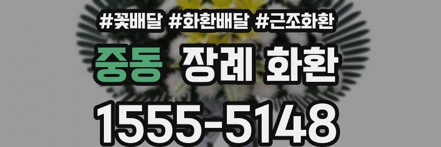 중동 장례 화환