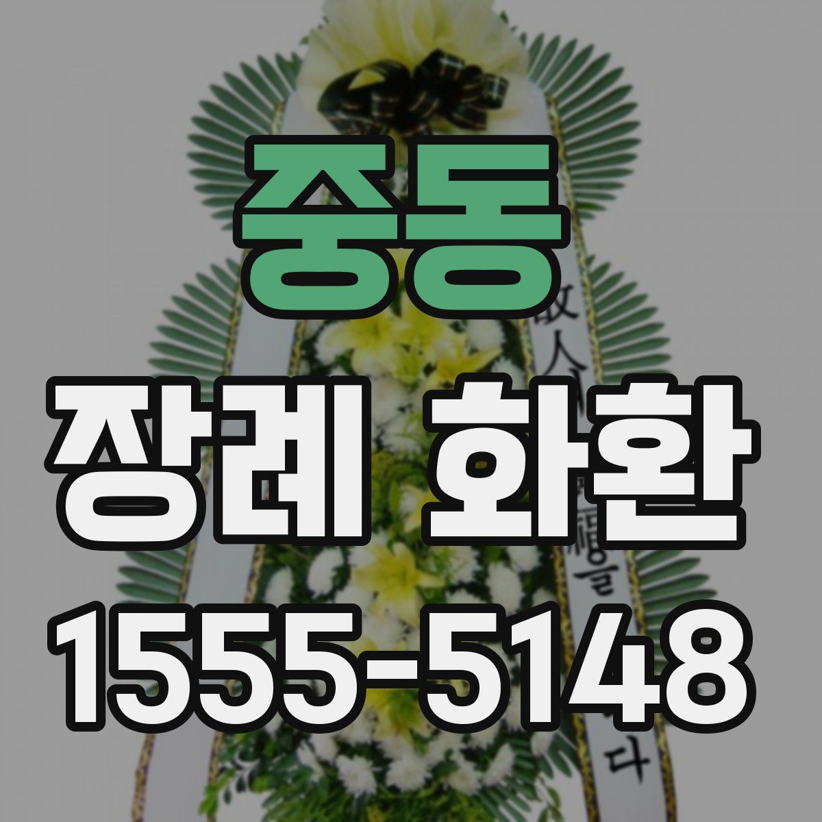 중동 장례 화환