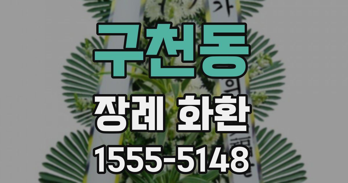 구천동 장례 화환
