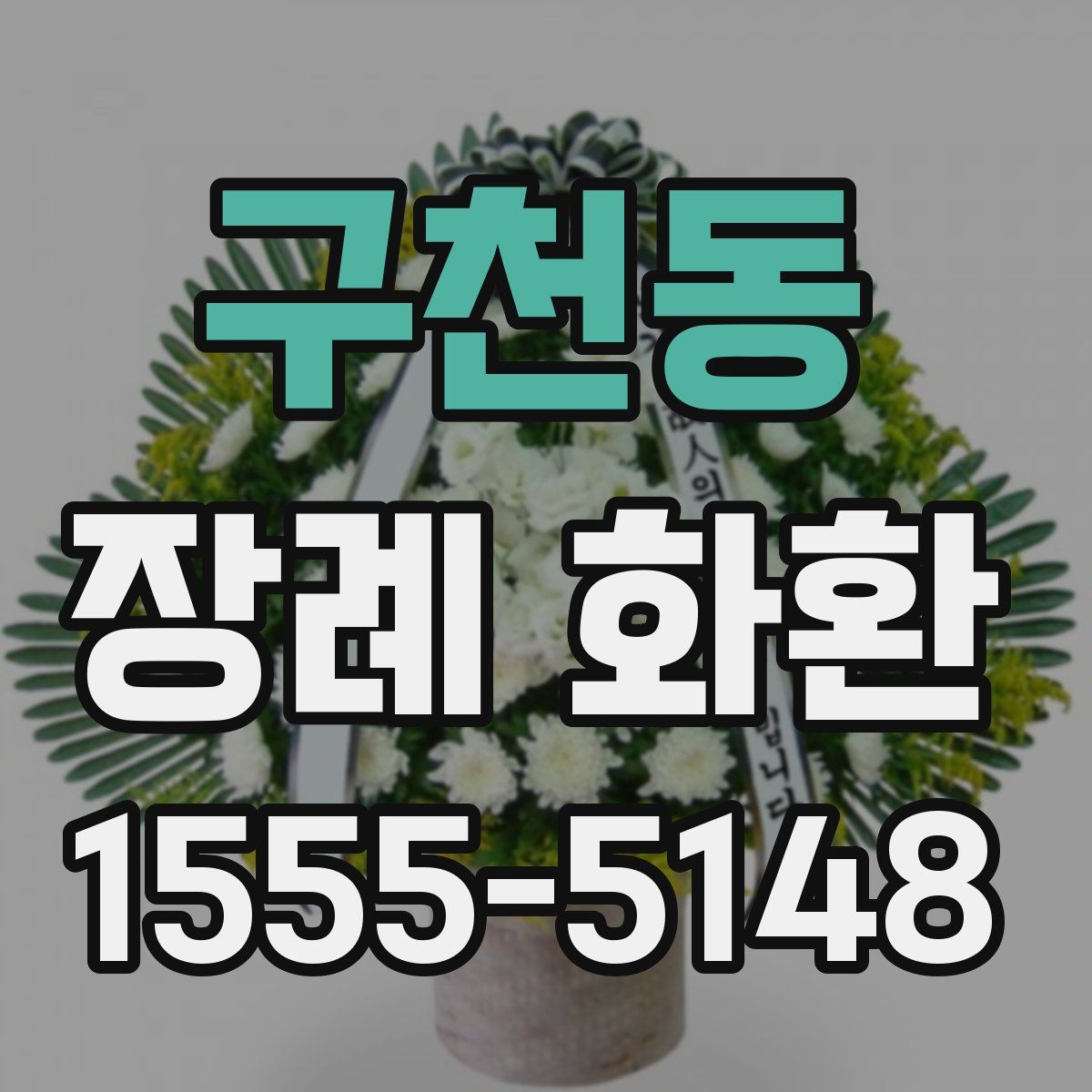 구천동 장례 화환