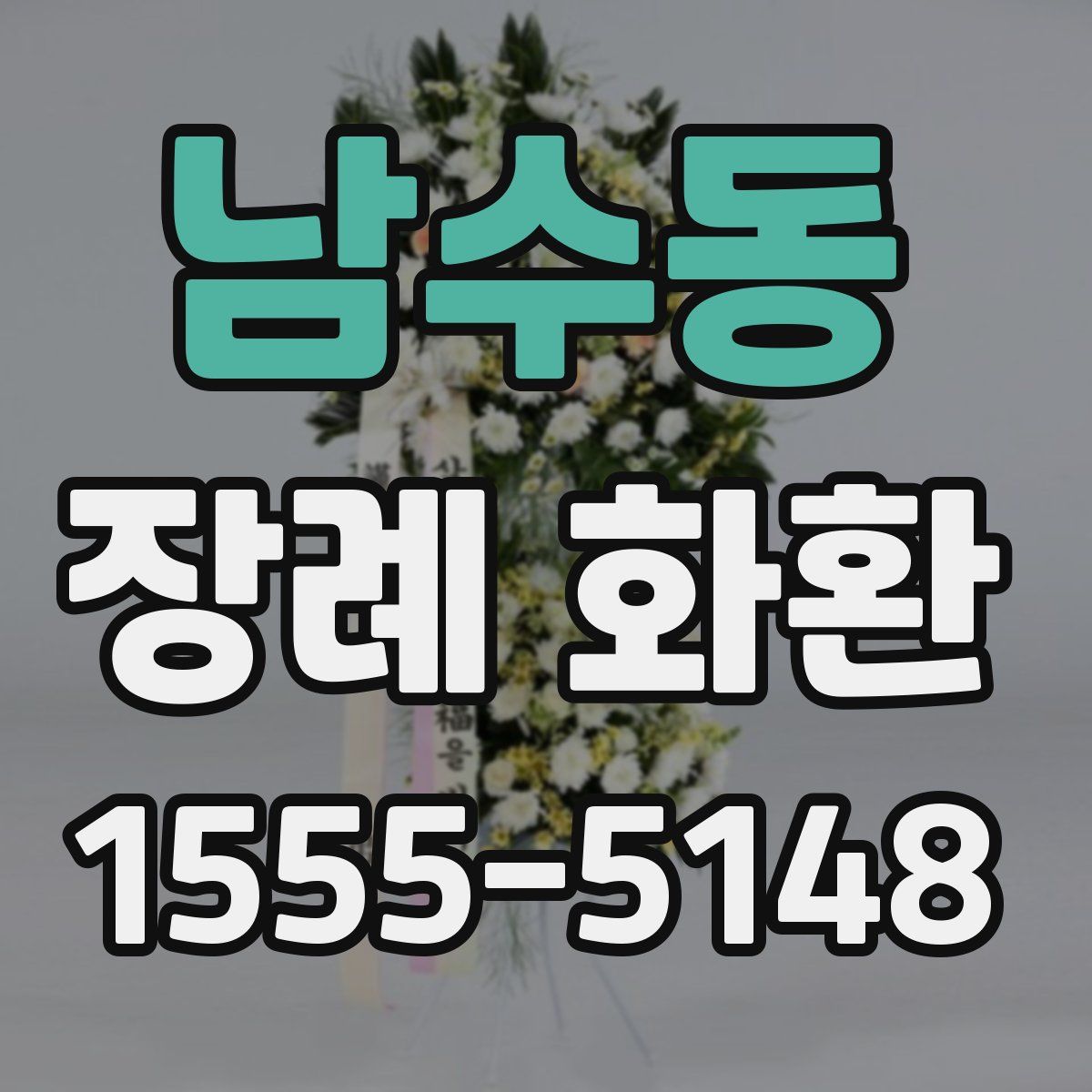 남수동 장례 화환