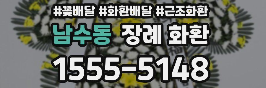 남수동 장례 화환