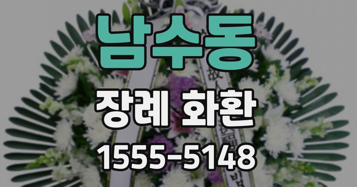 남수동 장례 화환