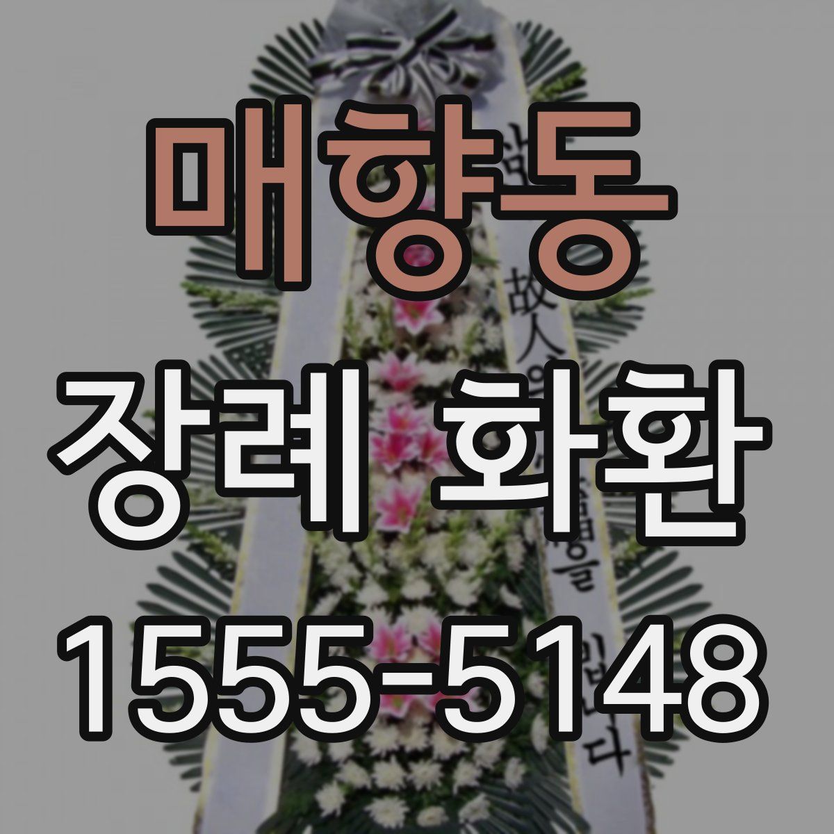 매향동 장례 화환
