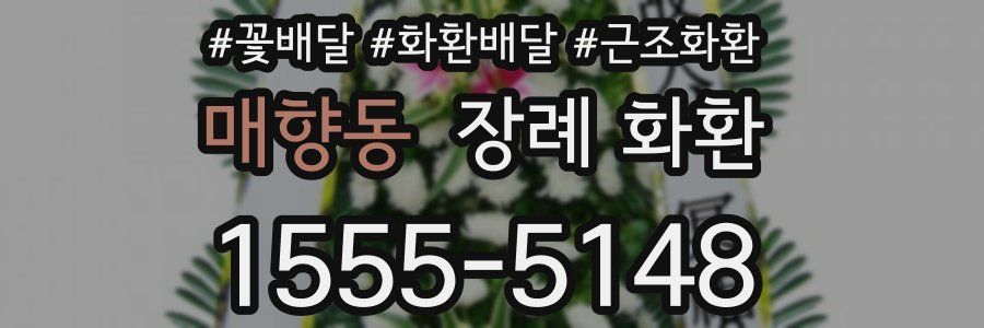 매향동 장례 화환