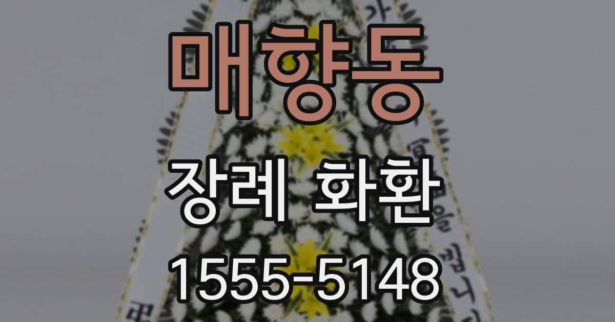 매향동 장례 화환