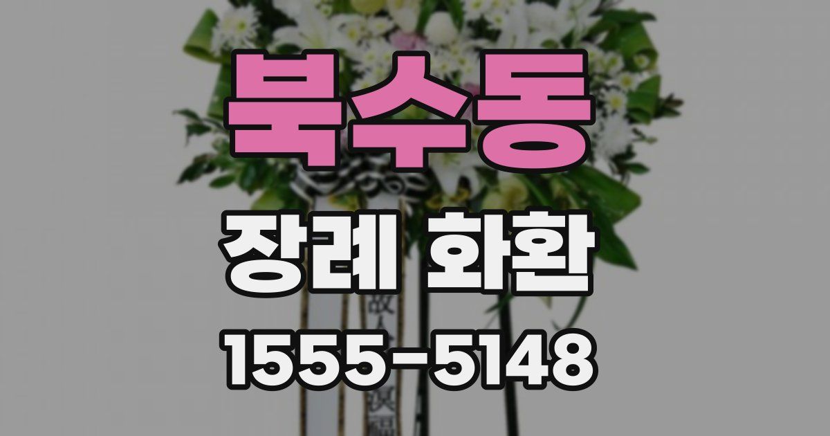 북수동 장례 화환