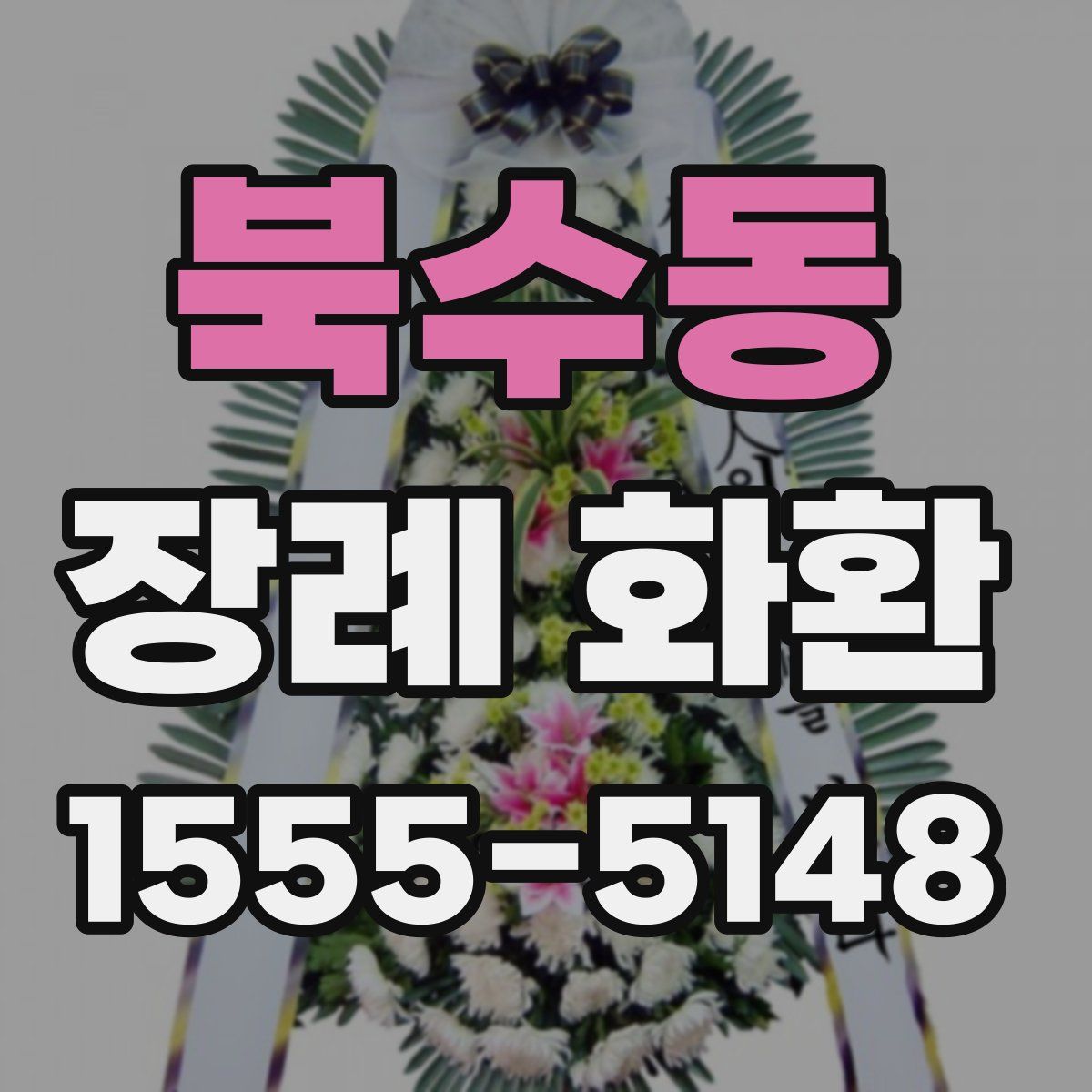 북수동 장례 화환