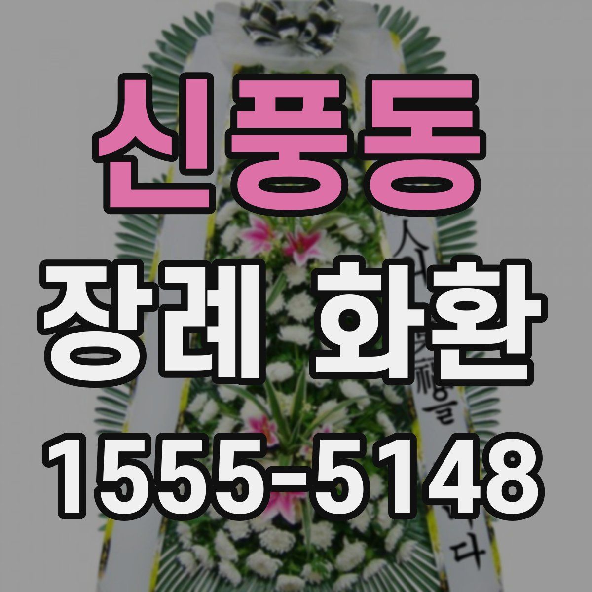 신풍동 장례 화환