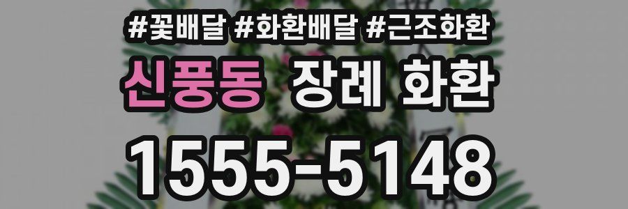 신풍동 장례 화환