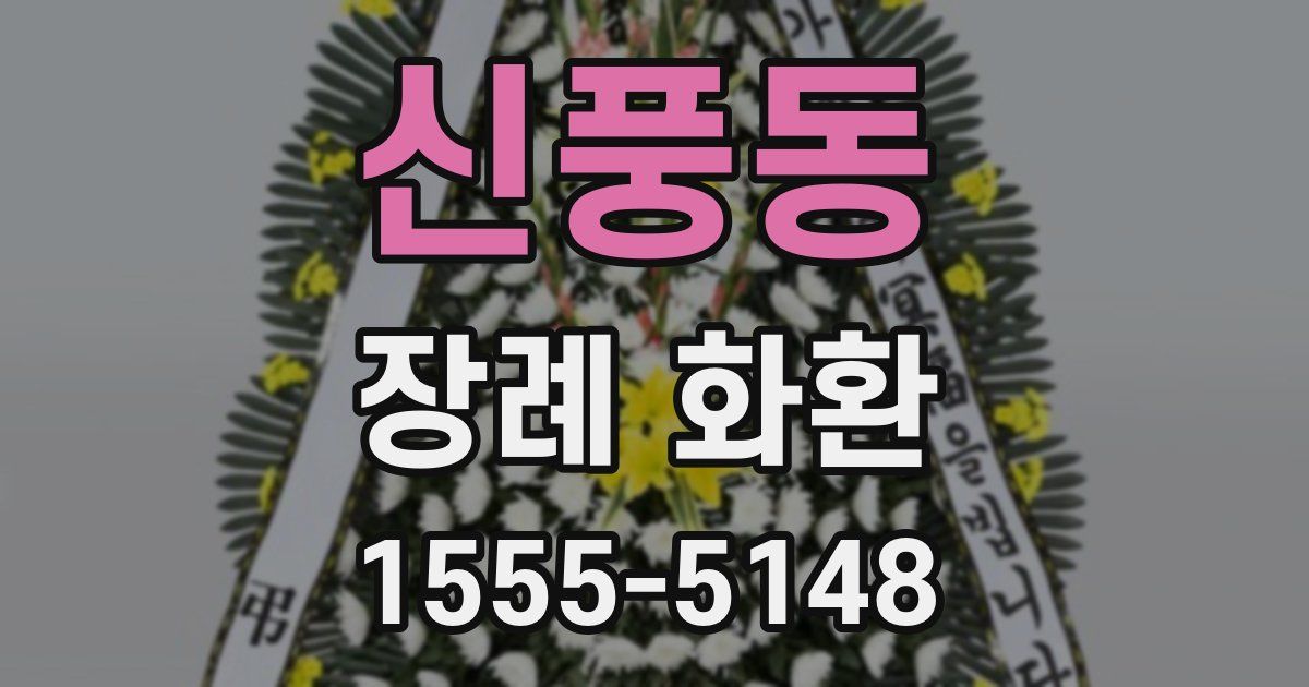 신풍동 장례 화환