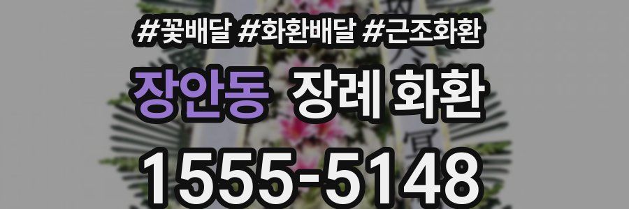 장안동 장례 화환